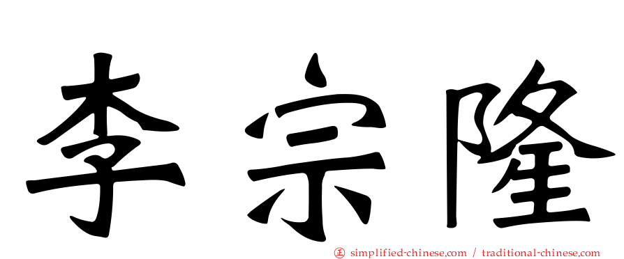 李宗隆