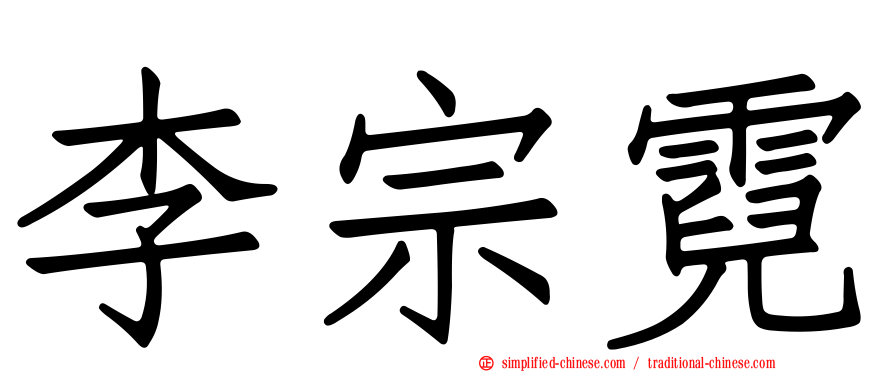 李宗霓