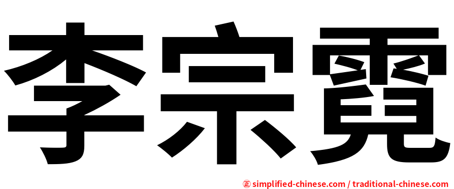 李宗霓