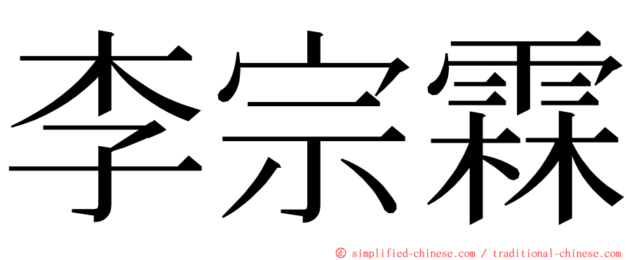 李宗霖 ming font