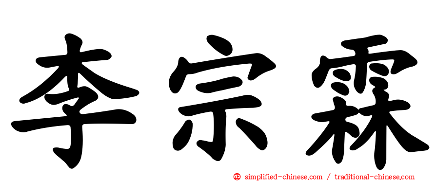 李宗霖
