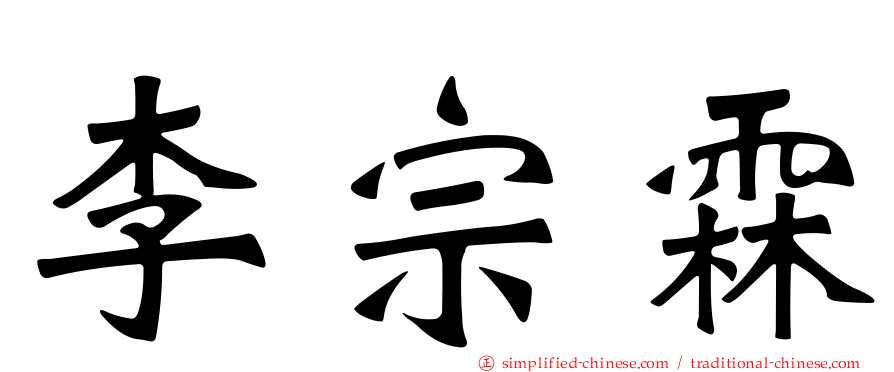 李宗霖
