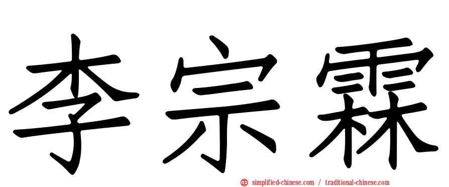 李宗霖