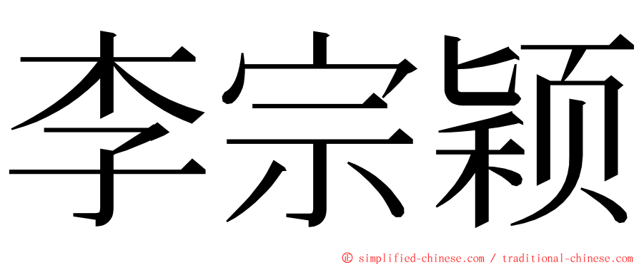 李宗颖 ming font