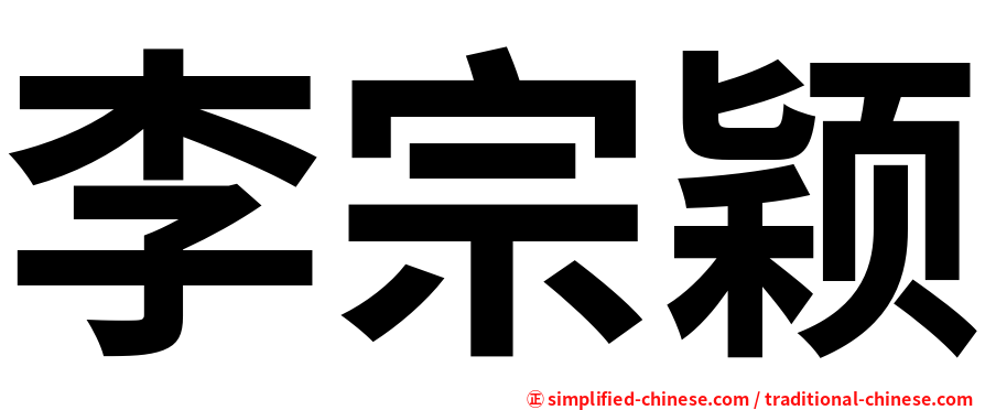李宗颖