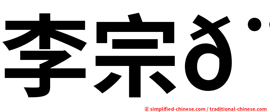 李宗𨱋