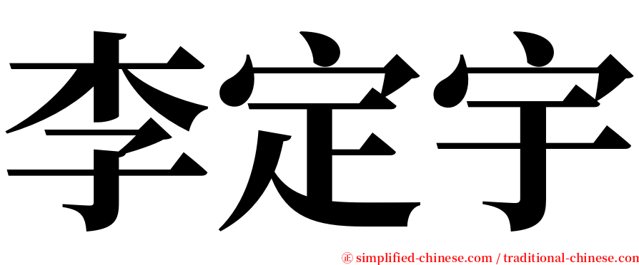 李定宇 serif font