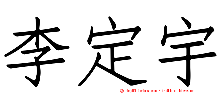 李定宇