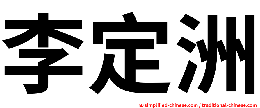 李定洲