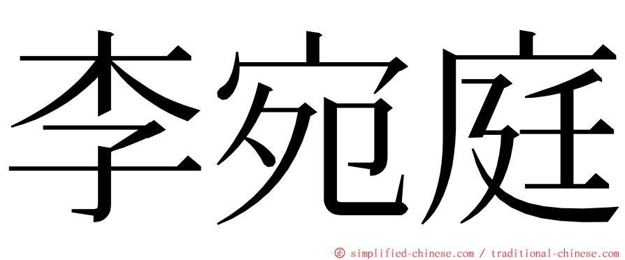 李宛庭 ming font