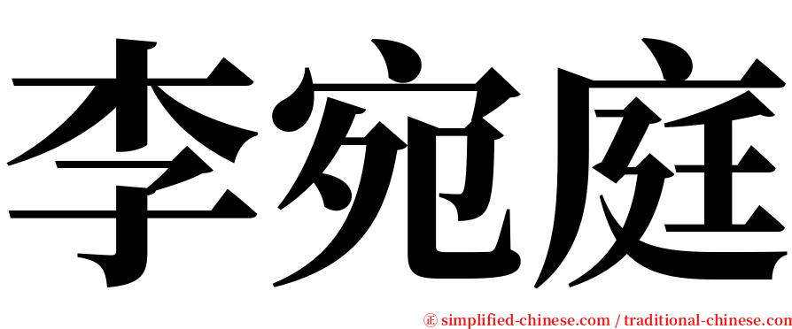 李宛庭 serif font