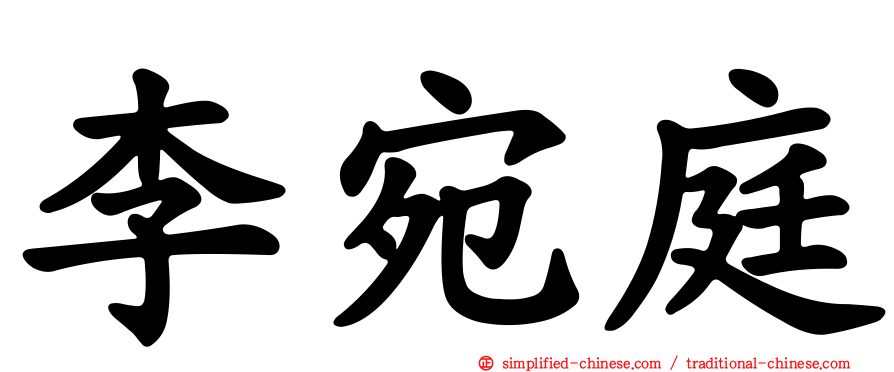 李宛庭