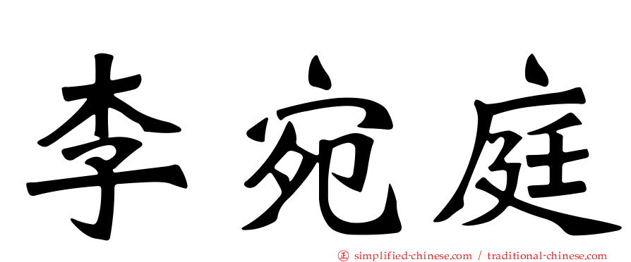 李宛庭