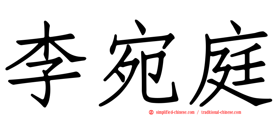 李宛庭