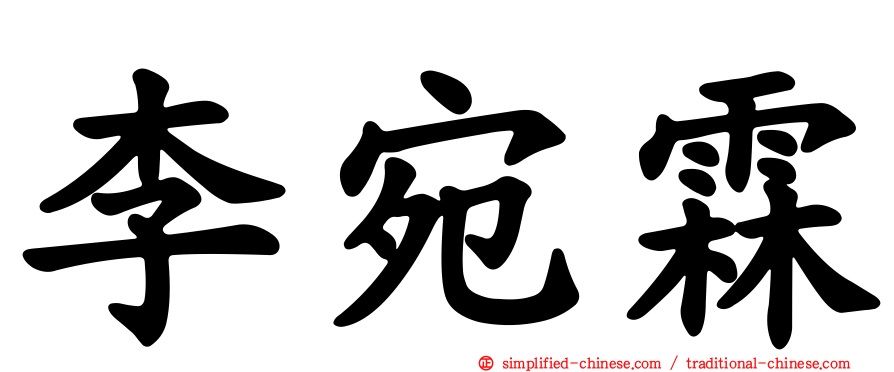 李宛霖