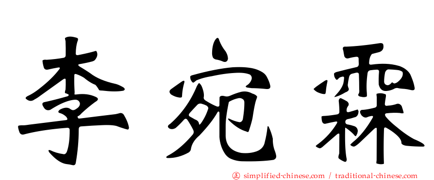 李宛霖