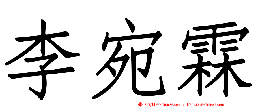 李宛霖