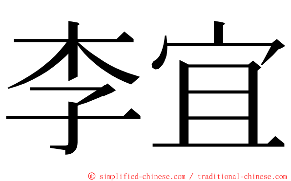 李宜 ming font