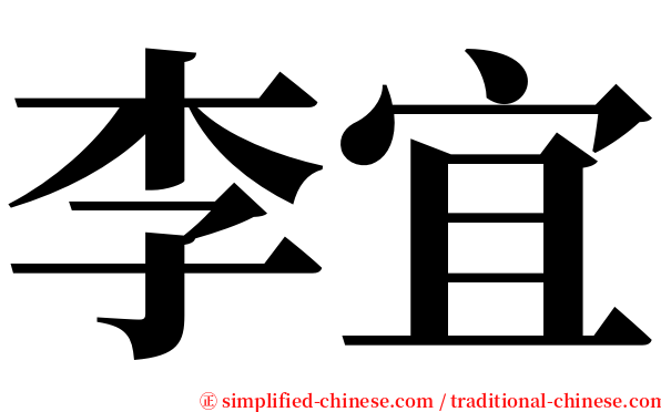 李宜 serif font