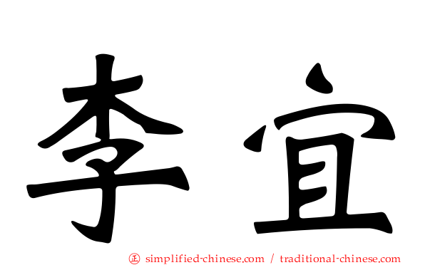 李宜