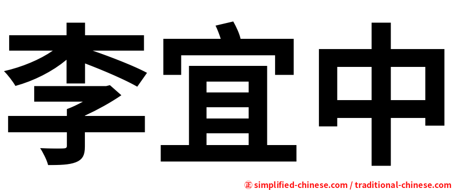 李宜中