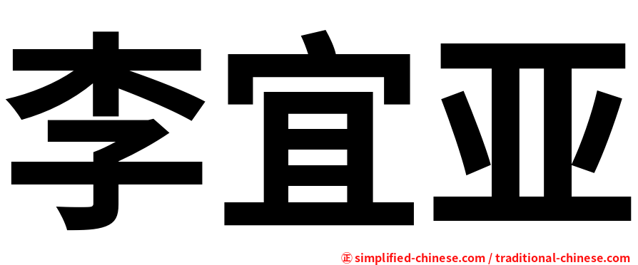李宜亚