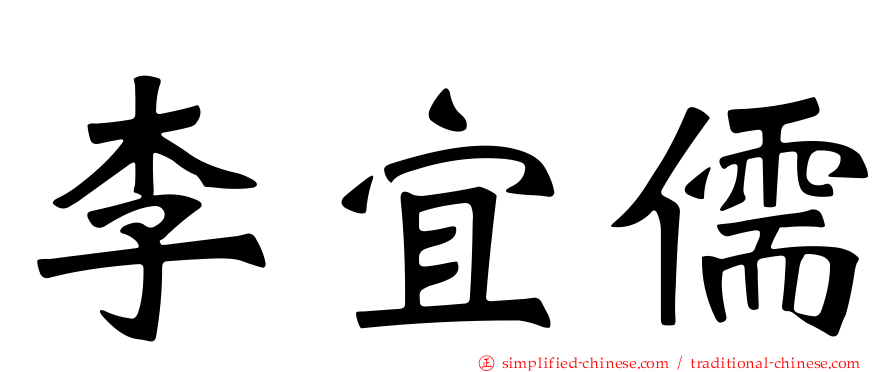 李宜儒