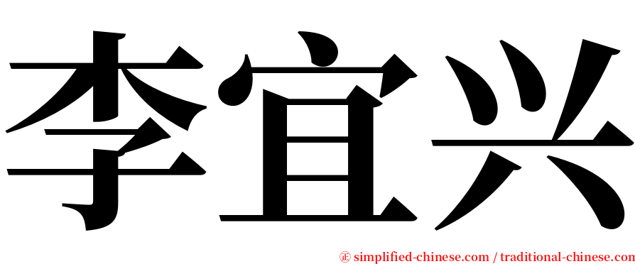 李宜兴 serif font