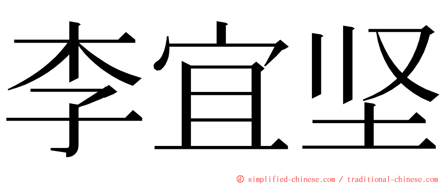 李宜坚 ming font