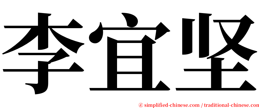 李宜坚 serif font