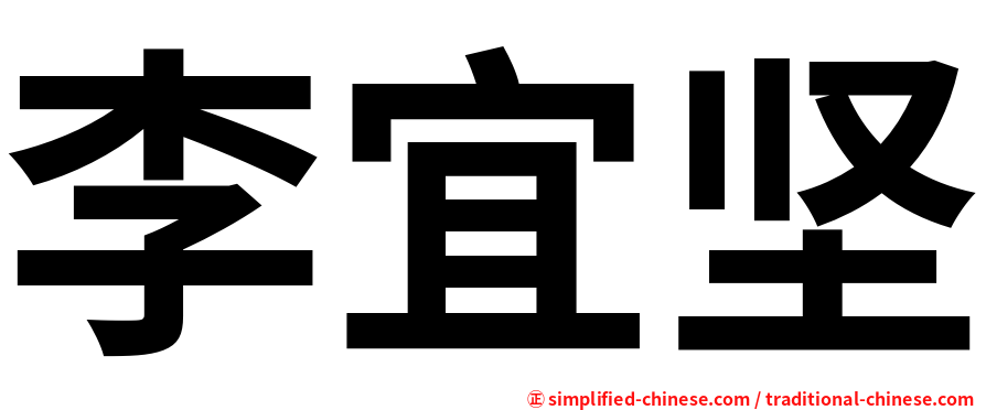 李宜坚