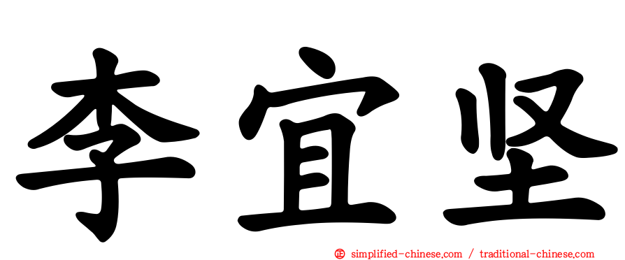 李宜坚