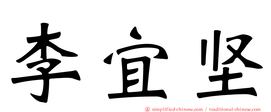 李宜坚