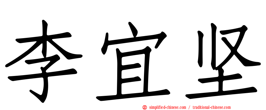 李宜坚