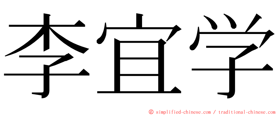李宜学 ming font