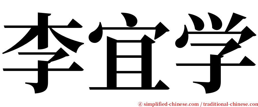 李宜学 serif font
