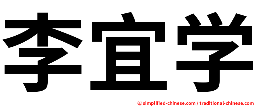 李宜学