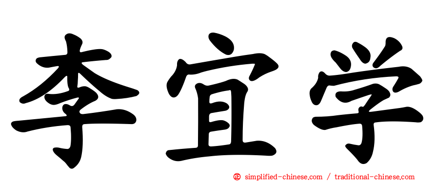 李宜学