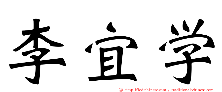 李宜学