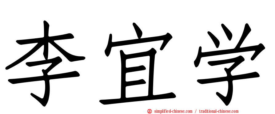 李宜学