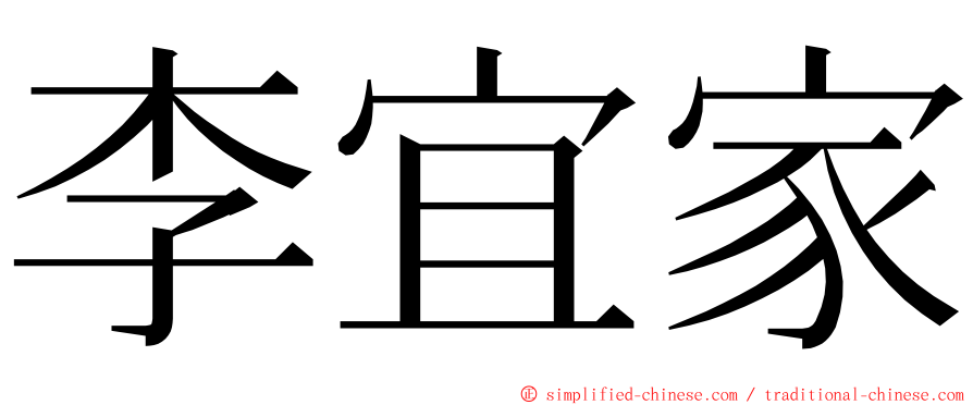 李宜家 ming font