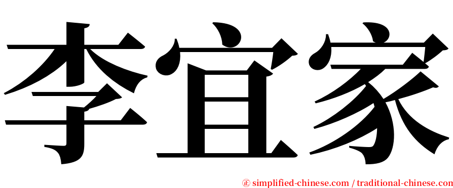 李宜家 serif font