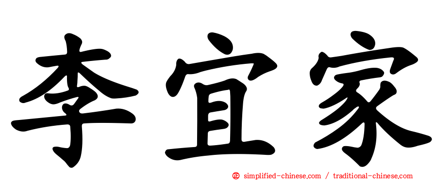 李宜家