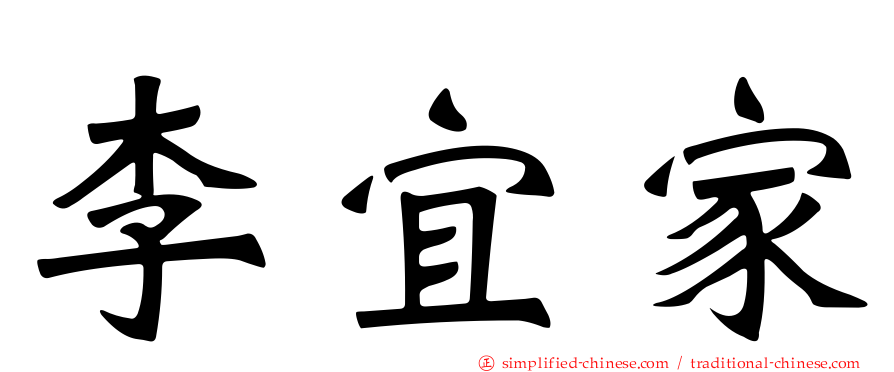 李宜家