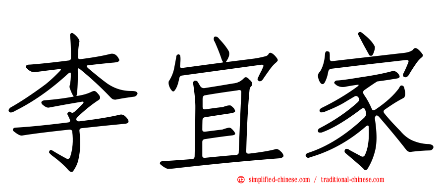 李宜家