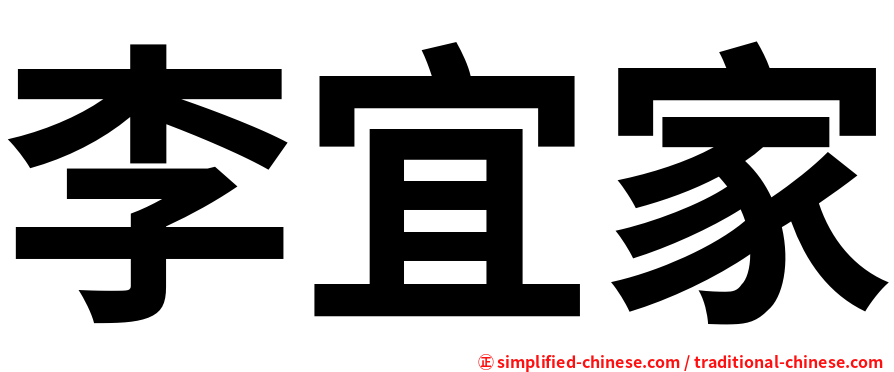 李宜家