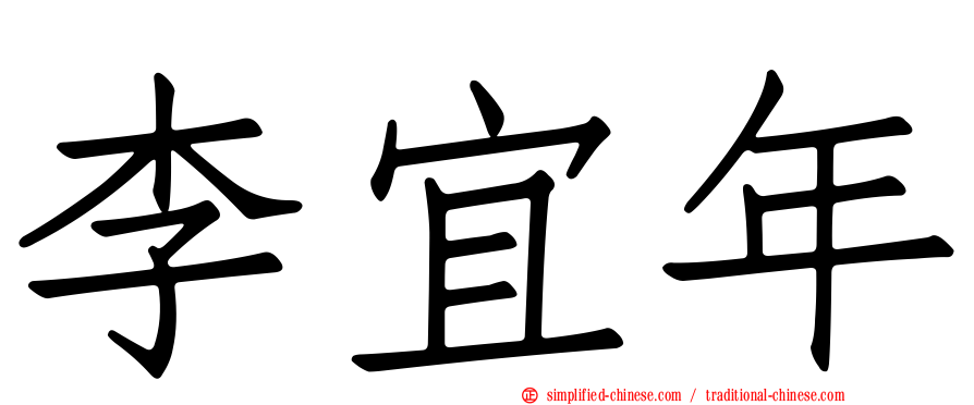 李宜年