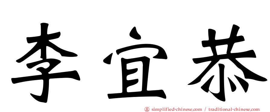 李宜恭