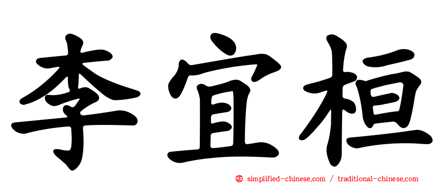 李宜桓