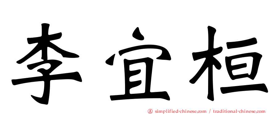 李宜桓